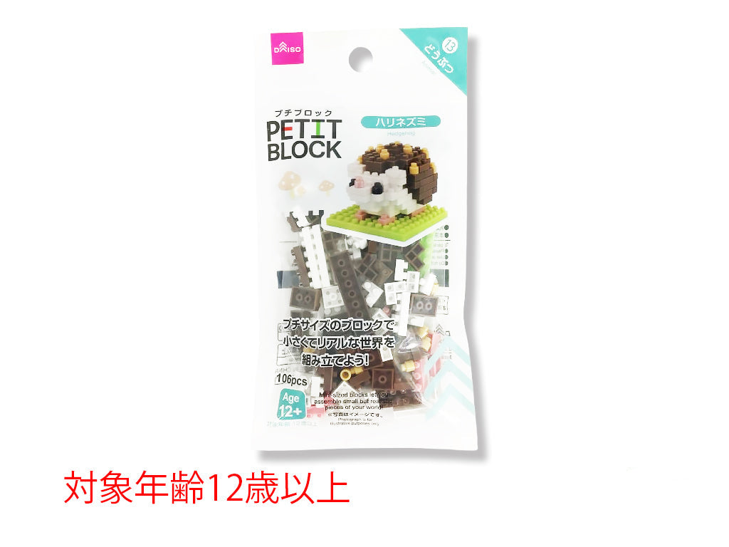プチブロック（ハリネズミ） ダイソー(DAISO)