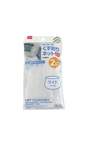 取り替え用くず取りネット（洗濯機用、ワイドサイズ、２枚） ダイソー(DAISO)