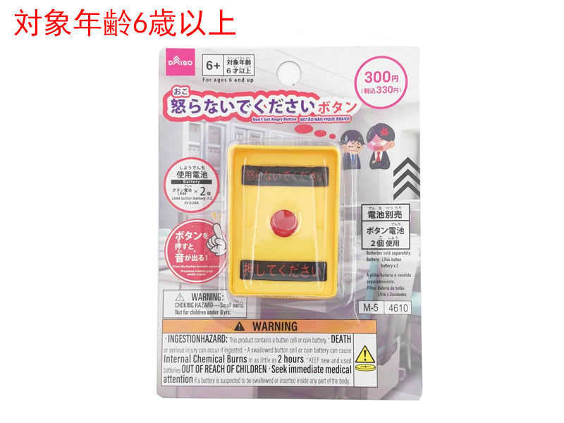 怒らないでください。ボタン ダイソー(DAISO)
