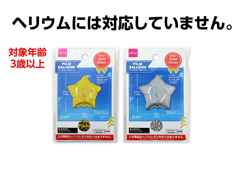 フィルムバルーン（スター、ゴールドカラー・シルバーカラー、ヘリウム非対応） ダイソー(DAISO)