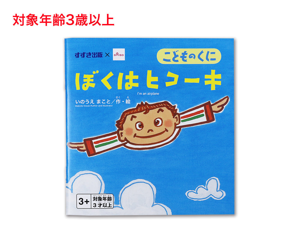 ぼくはヒコーキ ダイソー(DAISO)