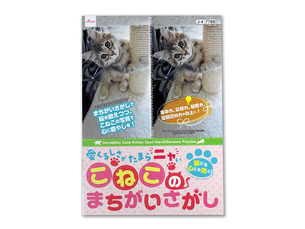 愛くるしさがたまらニャいこねこのまちがいさがし ダイソー(DAISO)