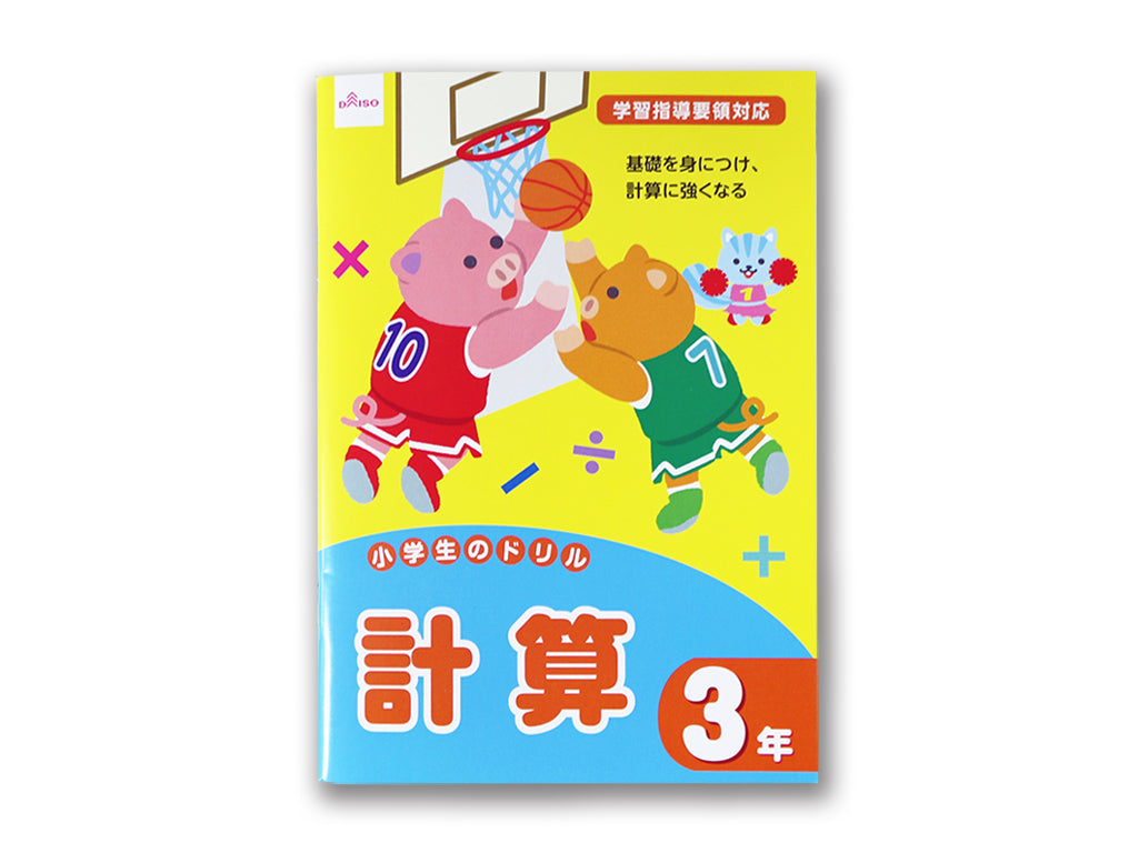 小学生のドリル（計算、３年） ダイソー(DAISO)