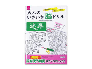 大人のいきいき脳ドリル（迷路） ダイソー(DAISO)