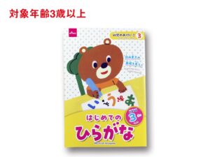 はじめてのひらがな（３さい） ダイソー(DAISO)