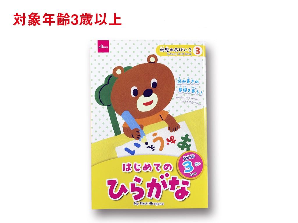 はじめてのひらがな（３さい） ダイソー(DAISO)