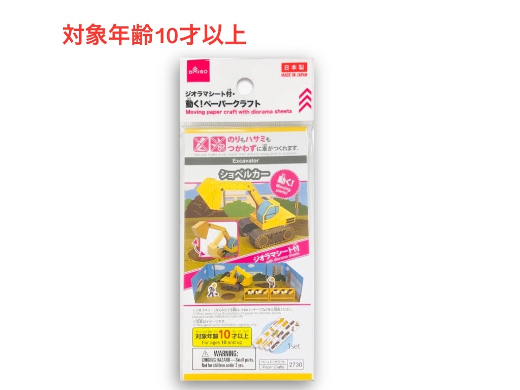 ジオラマシート付・動く！ペーパークラフト（ショベルカー） ダイソー(DAISO)