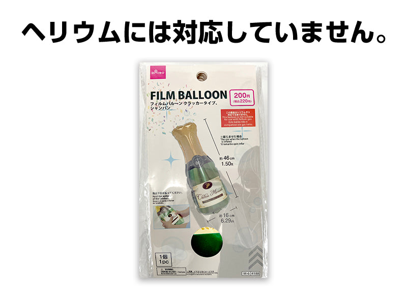 フィルムバルーン（クラッカータイプ、シャンパン） ダイソー(DAISO)