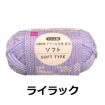 アクリル毛糸（抗菌防臭、ソフト、ライラック） ダイソー(DAISO)