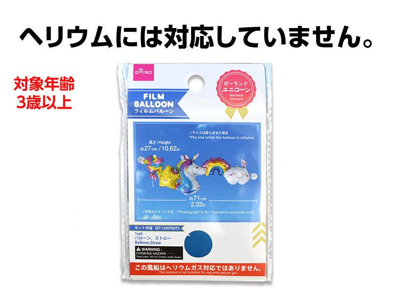 フィルムバルーン（ガーランド、ユニコーン） ダイソー(DAISO)