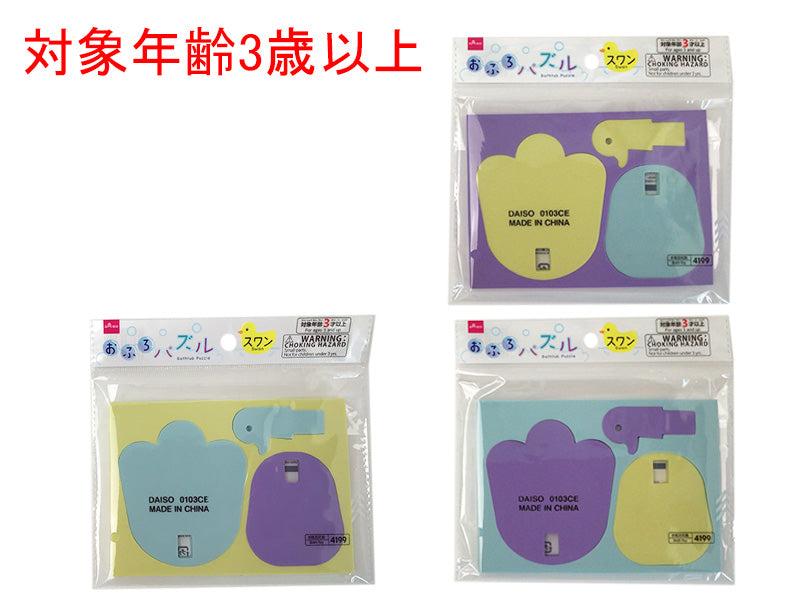 お風呂パズル（スワン） ダイソー(DAISO)