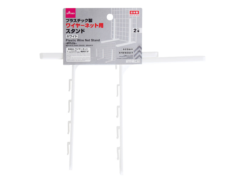 プラスチック製ワイヤーネット用スタンド（ホワイト） ダイソー(DAISO)