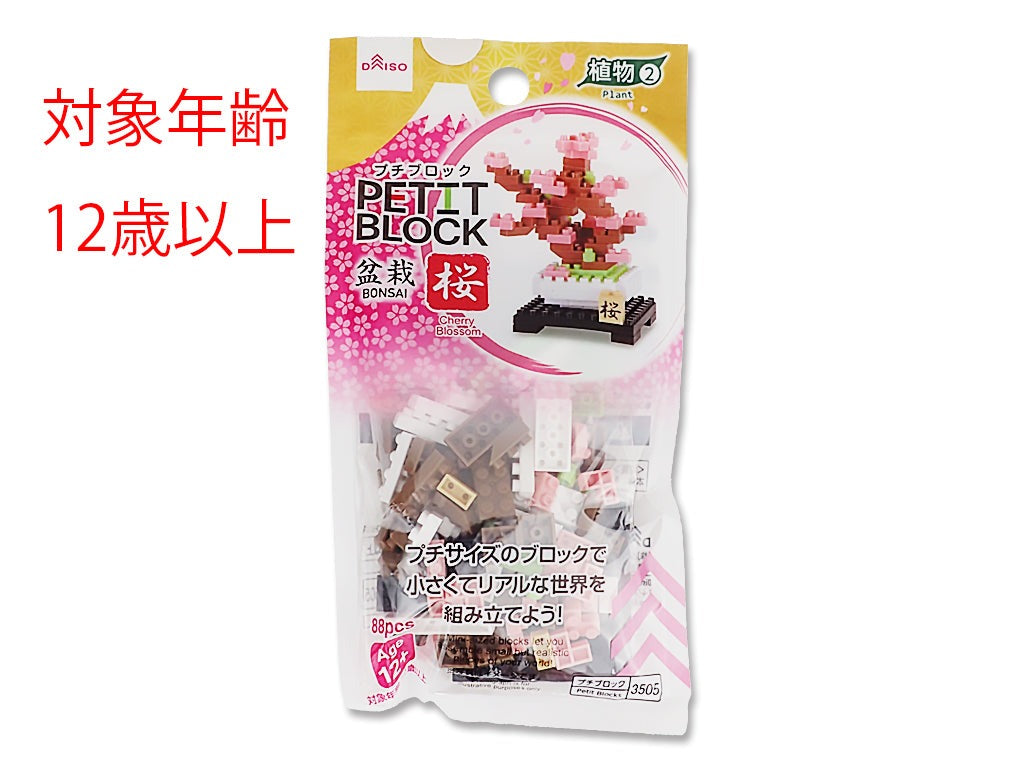 プチブロック（桜） ダイソー(DAISO)