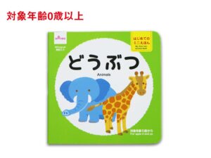 はじめてのミニえほん（どうぶつ） ダイソー(DAISO)
