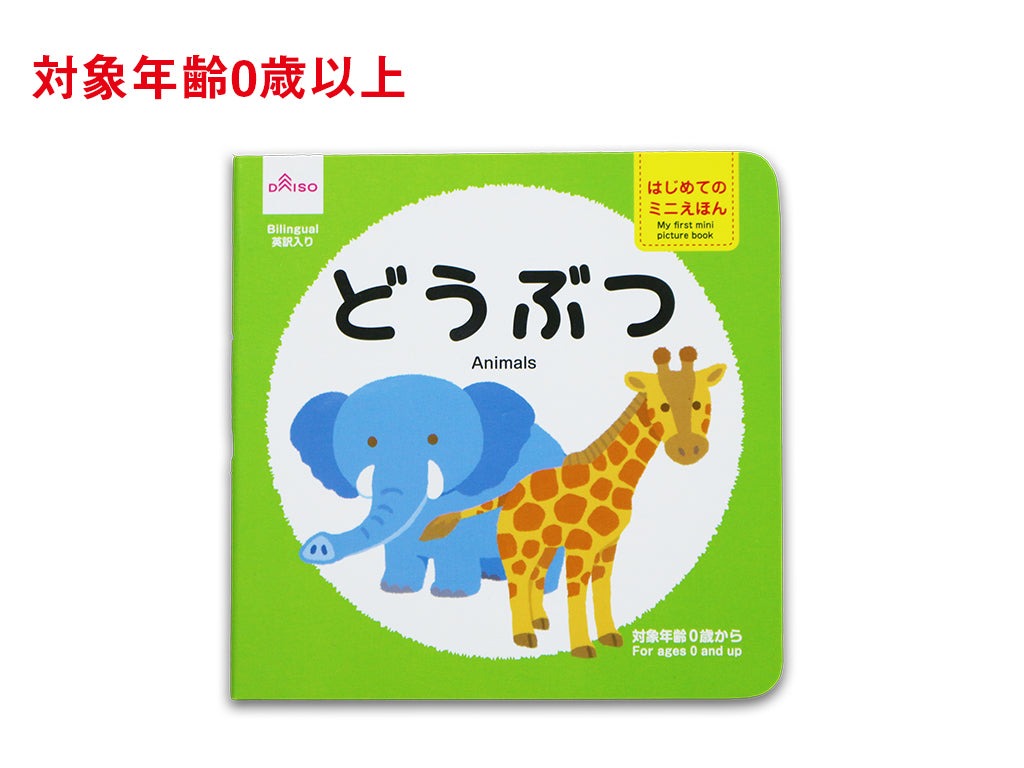 はじめてのミニえほん（どうぶつ） ダイソー(DAISO)
