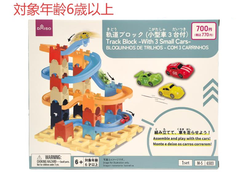 軌道ブロック（小型車３台付） ダイソー(DAISO)