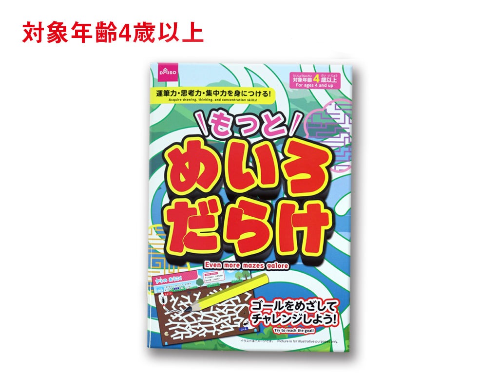 もっとめいろだらけ ダイソー(DAISO)