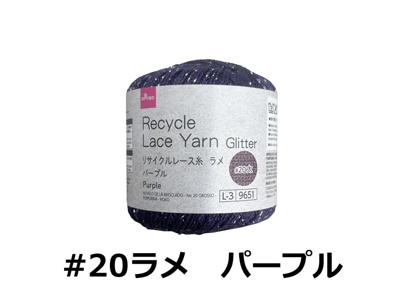 リサイクルレース糸（＃２０太、ラメ、パープル） ダイソー(DAISO)