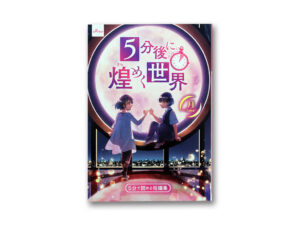 ５分で読める短編集（５分後に煌めく世界、月） ダイソー(DAISO)
