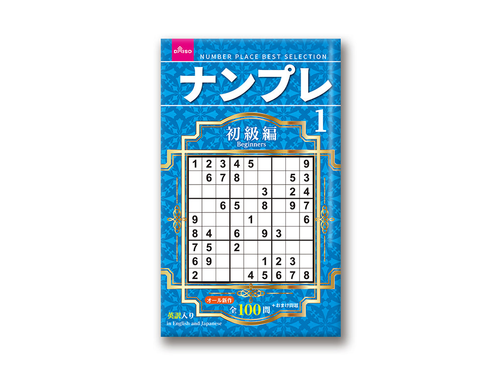 ナンプレ１ ダイソー(DAISO)