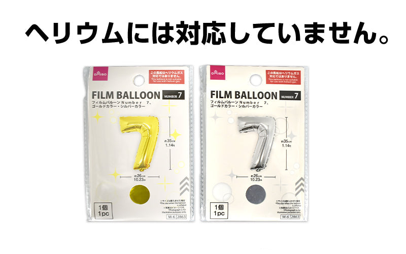 フィルムバルーン（Ｎｕｍｂｅｒ ７、ゴールドカラー・シルバーカラー） ダイソー(DAISO)