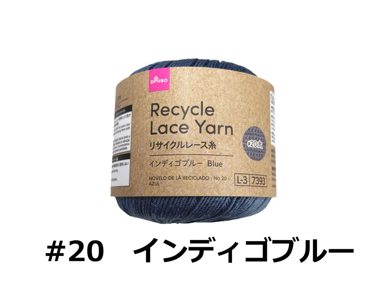 リサイクルレース糸（＃２０太、インディゴブルー） ダイソー(DAISO)
