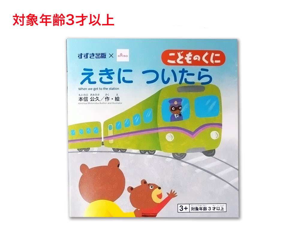 えきについたら ダイソー(DAISO)