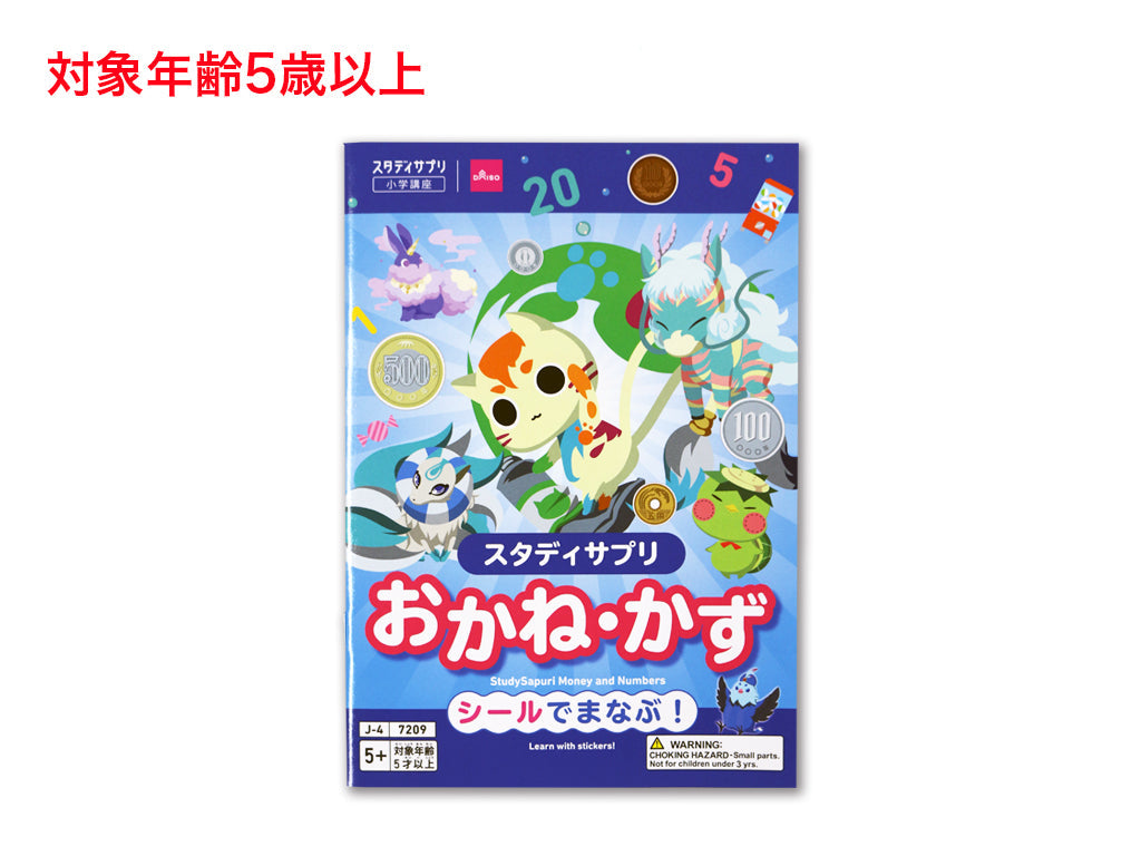 スタディサプリ（おかね・かずブック、さんすう） ダイソー(DAISO)