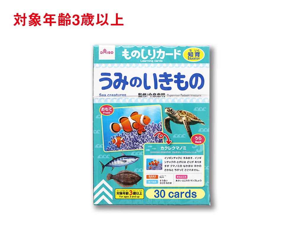 ものしりカード（うみのいきもの） ダイソー(DAISO)