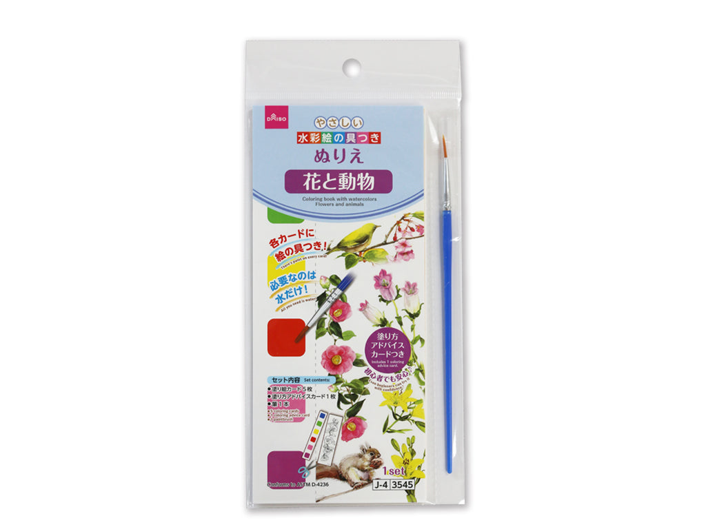 水彩絵の具つきぬりえ（花と動物） ダイソー(DAISO)