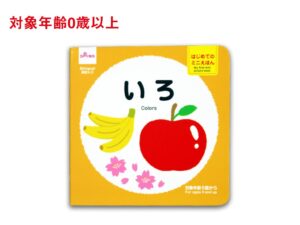 はじめてのミニえほん（いろ） ダイソー(DAISO)