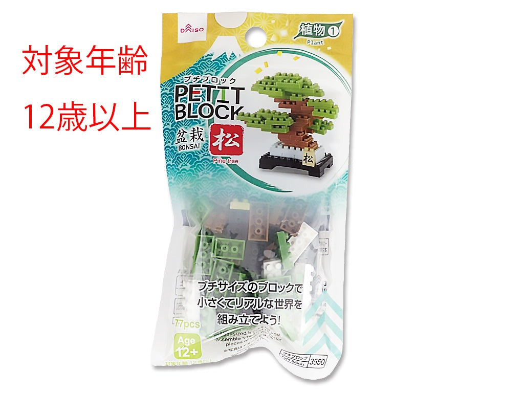 プチブロック（松） ダイソー(DAISO)