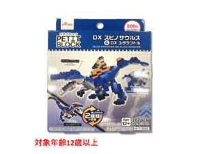 プチブロック（ＤＸスピノサウルス＆ＤＸユタラプトル） ダイソー(DAISO)