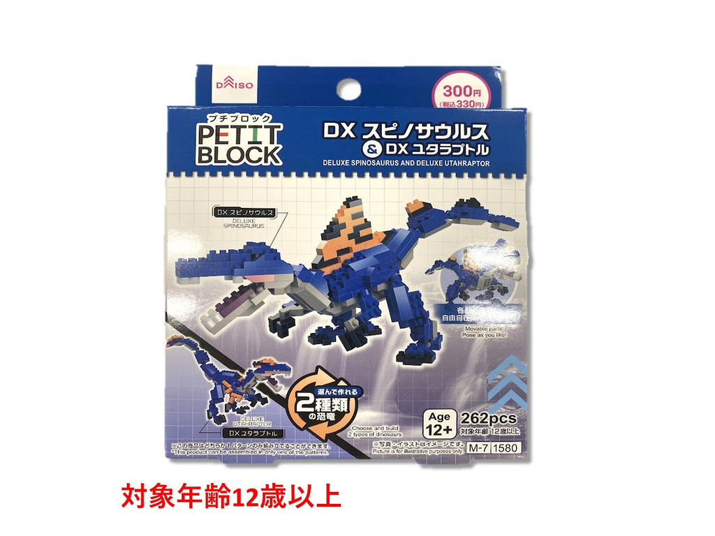 プチブロック（ＤＸスピノサウルス＆ＤＸユタラプトル） ダイソー(DAISO)