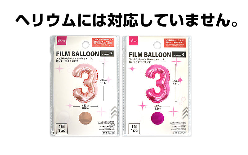 フィルムバルーン（Ｎｕｍｂｅｒ ３、ピンク・ライトピンク） ダイソー(DAISO)