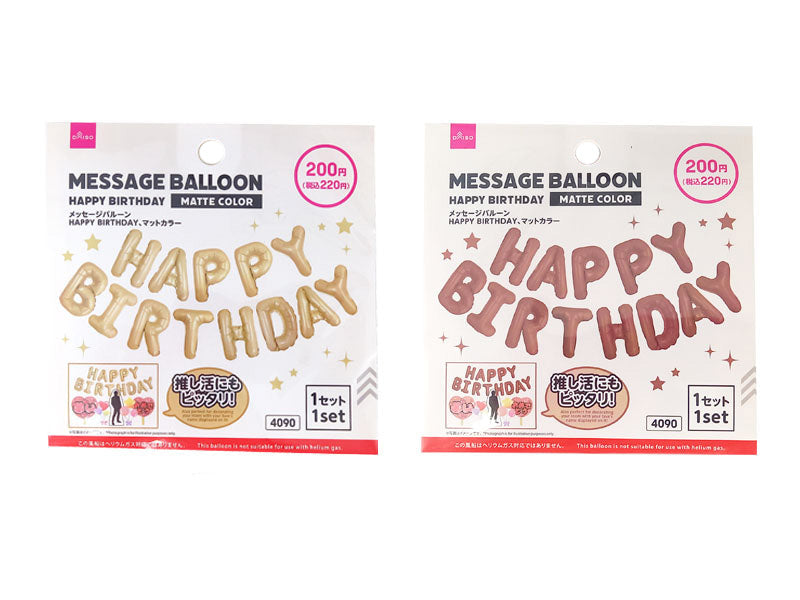メッセージバルーン（ＨＡＰＰＹ ＢＩＲＴＨＤＡＹ、マットカラー） ダイソー(DAISO)