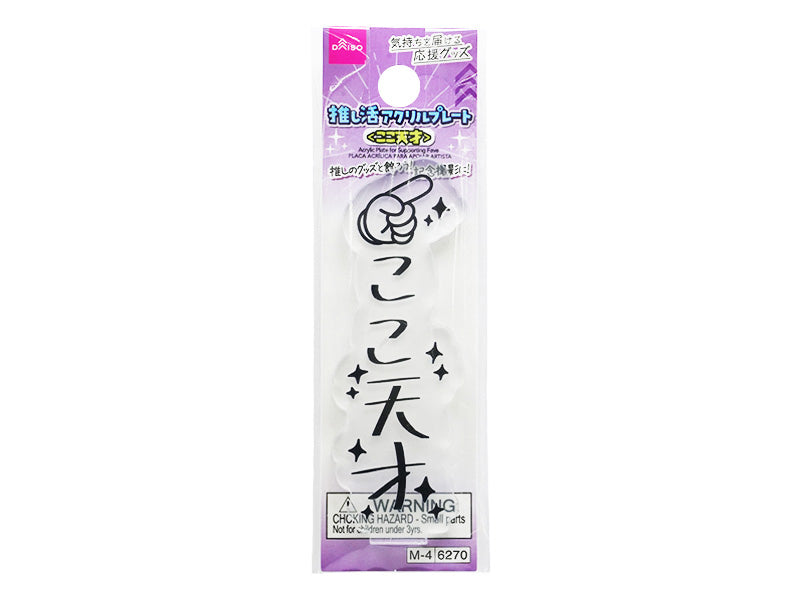 推し活アクリルプレート（ここ天才） ダイソー(DAISO)