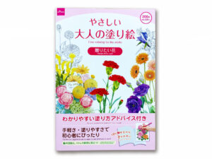 やさしい大人の塗り絵（贈りたい花） ダイソー(DAISO)