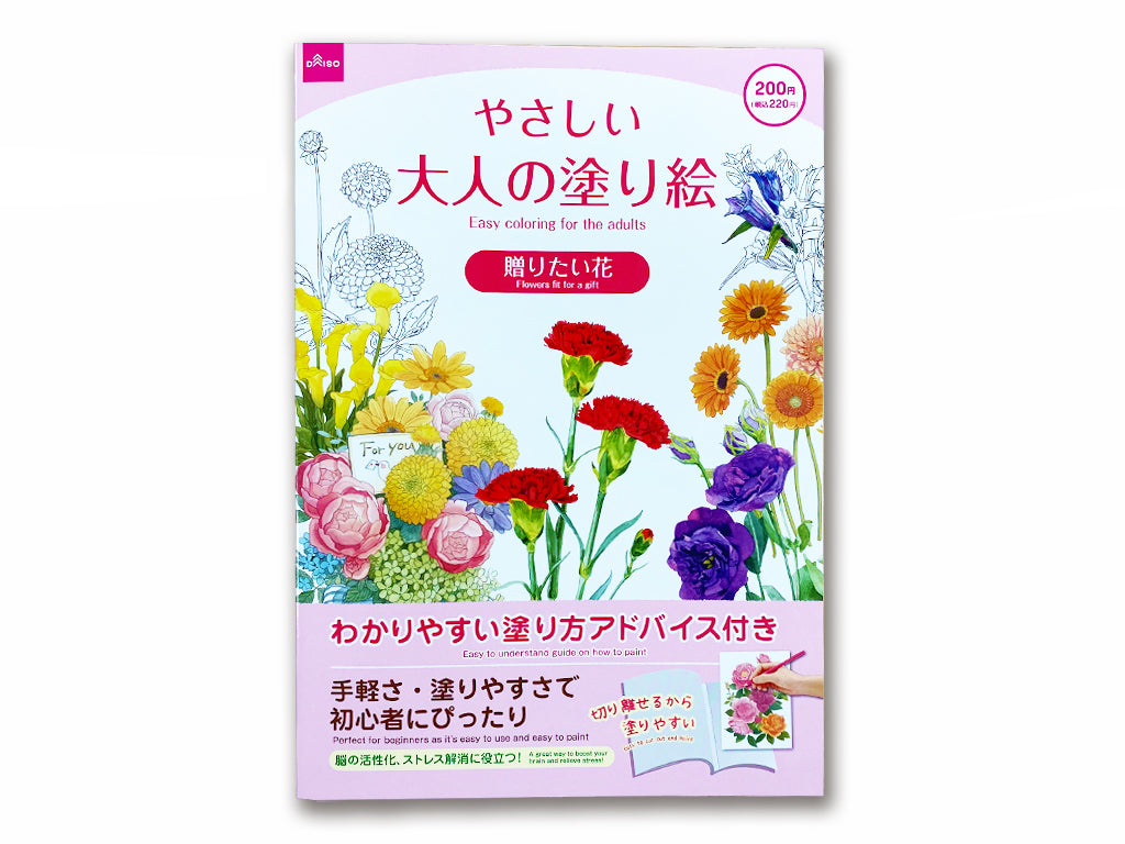 やさしい大人の塗り絵（贈りたい花） ダイソー(DAISO)