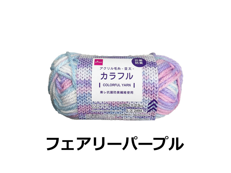 抗菌防臭アクリル毛糸（カラフル、フェアリーパープル） ダイソー(DAISO)