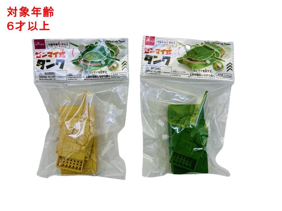 タンク（ゼンマイ式） ダイソー(DAISO)