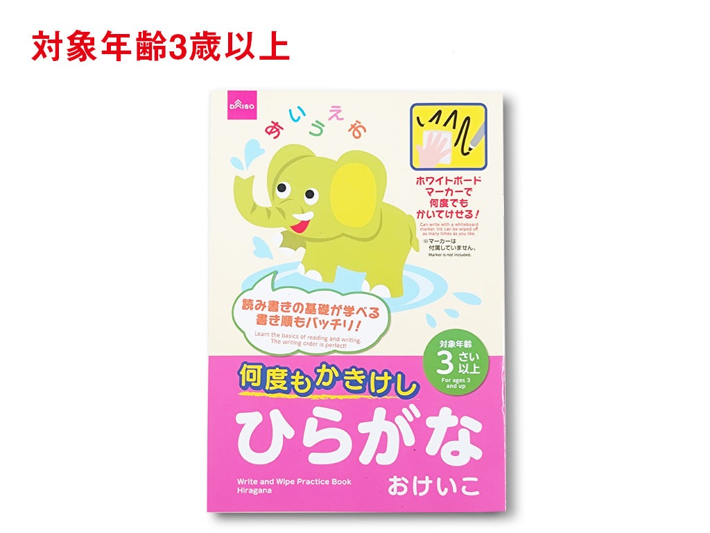 何度もかきけし（ひらがなおけいこ） ダイソー(DAISO)