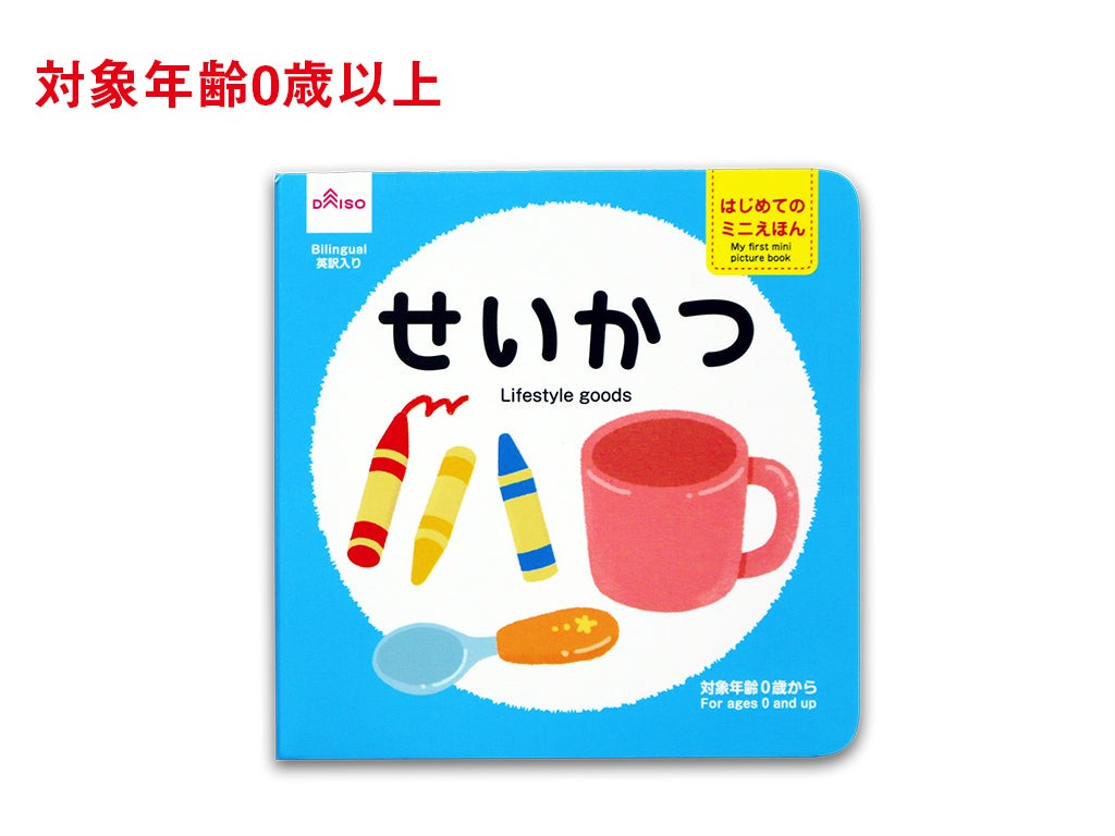 はじめてのミニえほん（せいかつ） ダイソー(DAISO)