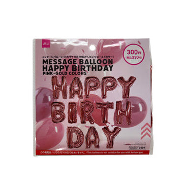 メッセージバルーン（ＨＡＰＰＹ ＢＩＲＴＨＤＡＹ、ピンクゴールドカラー） ダイソー(DAISO)