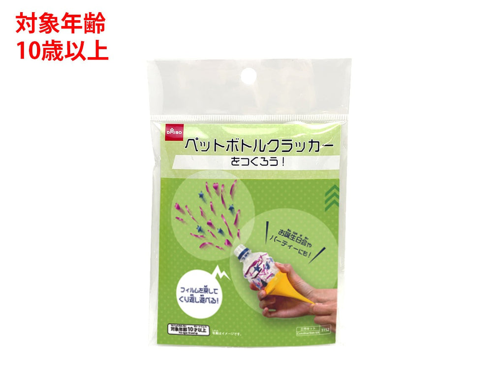 ペットボトルクラッカーをつくろう ダイソー(DAISO)