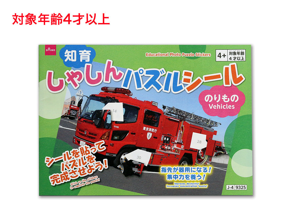 知育しゃしんパズルシール（のりもの） ダイソー(DAISO)