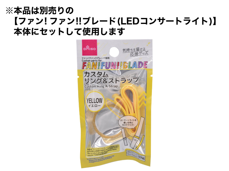 ファン！ファン！！ブレード専用カスタムリング＆ストラップ（イエロー） ダイソー(DAISO)
