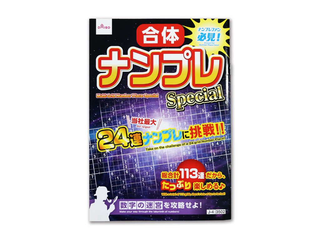 合体ナンプレスペシャル ダイソー(DAISO)
