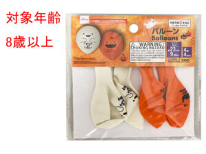 バルーン（４個、ハロウィン、ポップ） ダイソー(DAISO)