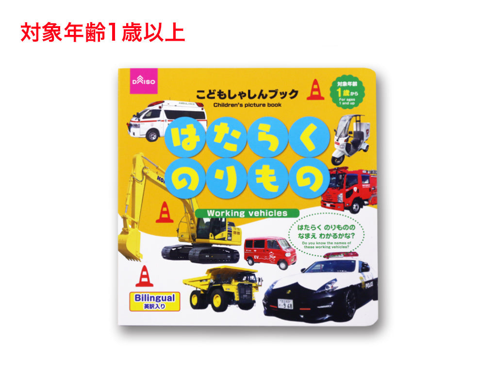 こどもしゃしんブック（はたらくのりもの） ダイソー(DAISO)